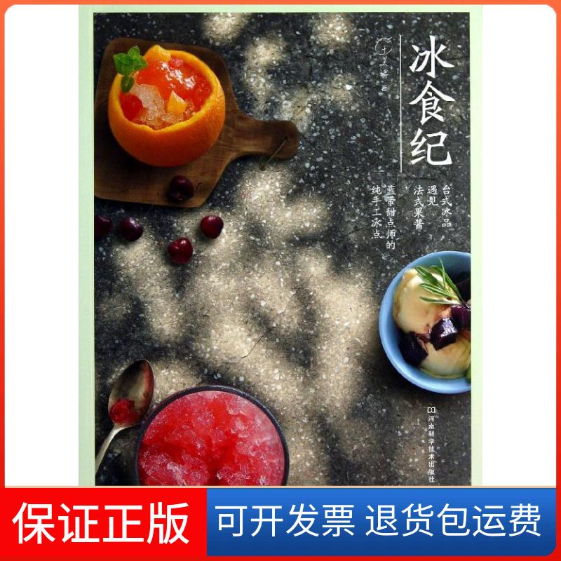 【正版】冰食纪：台式冰品遇见法式果酱.蓝带甜点师的纯手工冰点于美瑞河南科学技术出版社9787534963087
