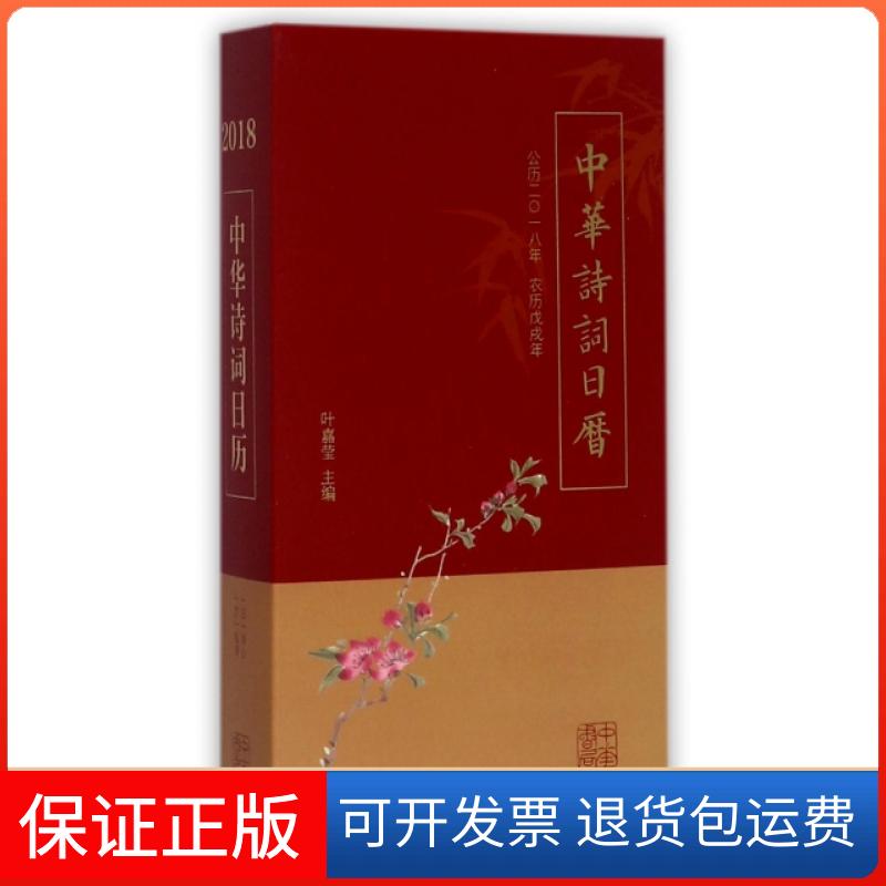 【保正版】中华诗词日历(公历2018年农历戊戌年)(精)叶嘉莹中华书局9787101128246
