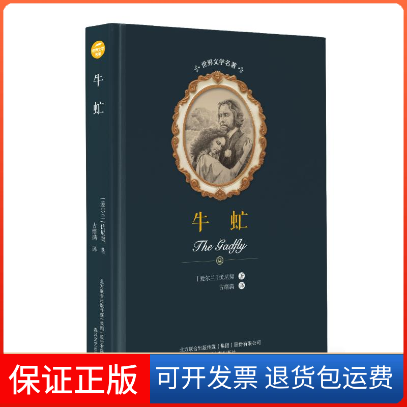 【保正版】牛虻/世界文学名著[爱尔兰]伏尼契 著 古绪满 译春风文艺出版社9787531353898
