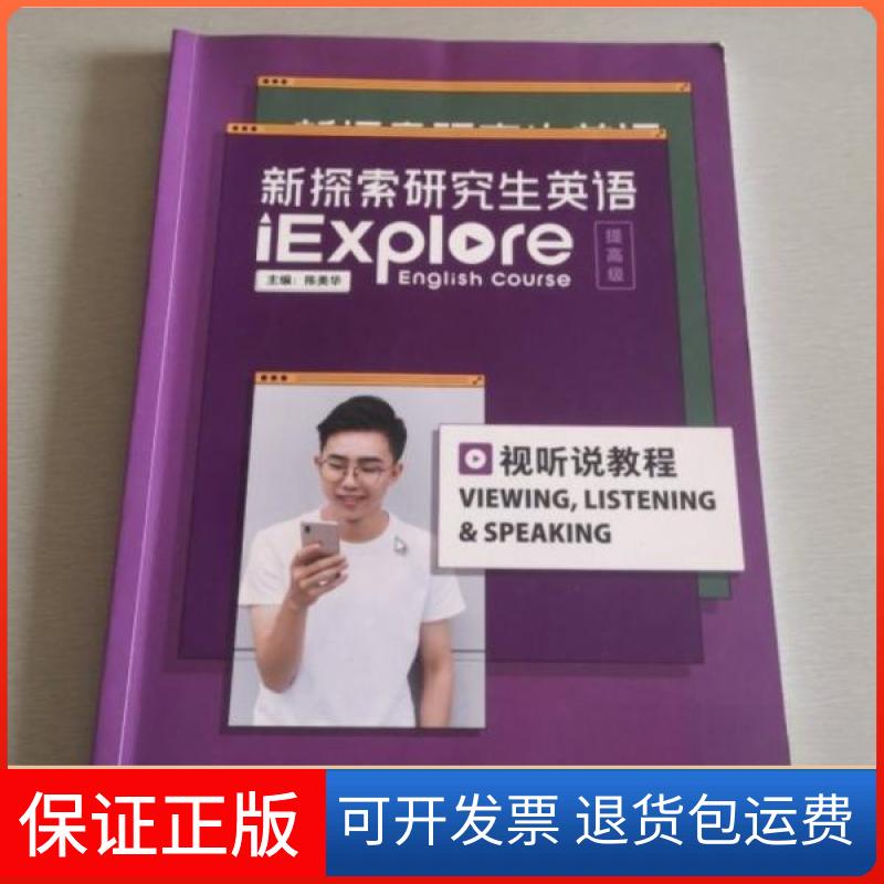 【保正版】新探索英语iExplore·视听说教程·提高级陈美华外语教学与研究出版社9787521332858