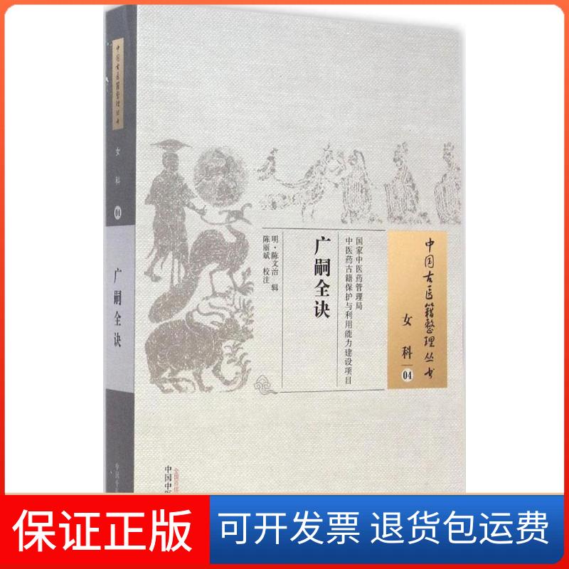 【保正版】广嗣全诀(明)陈文治 辑;陈丽斌 校注 著作中国医出版社9787513221801