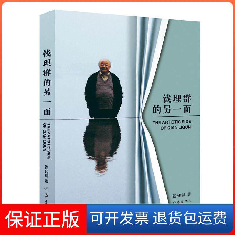 【保正版】钱理群的另一面钱理群 著作家出版社9787521206036