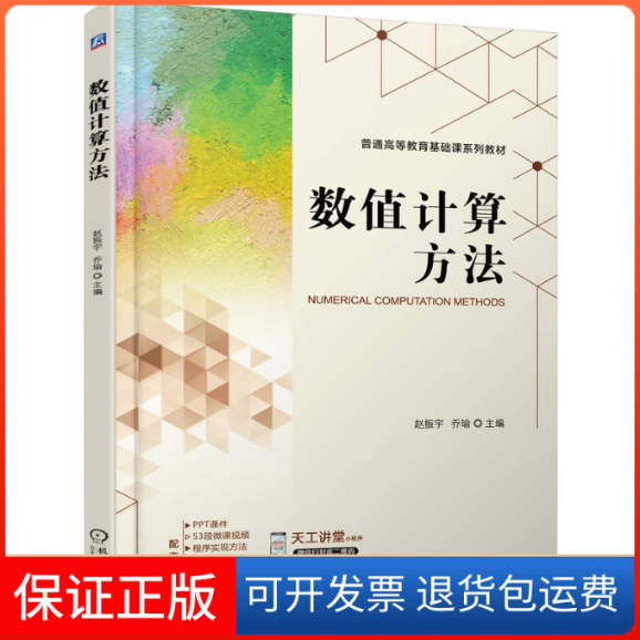 【正版】数值计算方法赵振宇,乔瑜 编机械工业出版社9787111710479