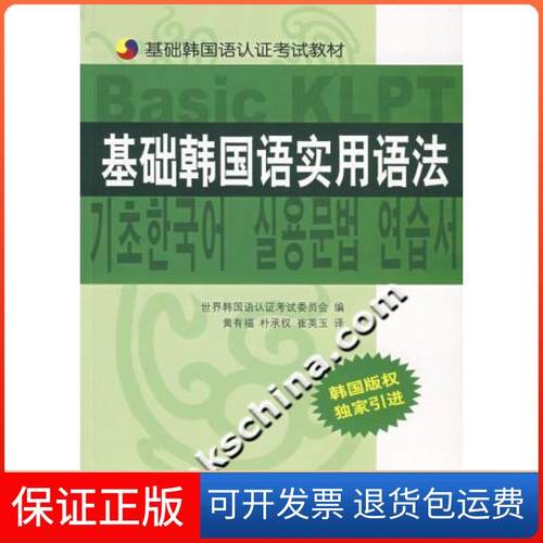 【保正版】基础韩国语实用语法世界韩国语认委员会辽宁民族出版社9787807223986