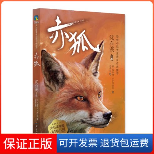 【保正版】赤狐/沈石溪挚爱动物小说系列(加)查尔斯·G.D.罗伯茨 著 汪燕红 译新世纪出版社9787558328251