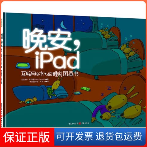 【保正版】晚安,iPad(美)安·卓伊德(Ann Droyd) 著;文不丁 译重庆出版社9787229088088