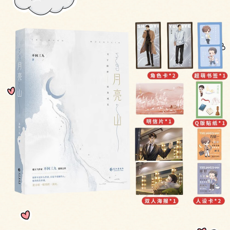 正版新书】月亮山 不问三九著 网络原名 离婚之后我还穿着你的外套 破镜重圆娱乐圈甜文温情青春小说