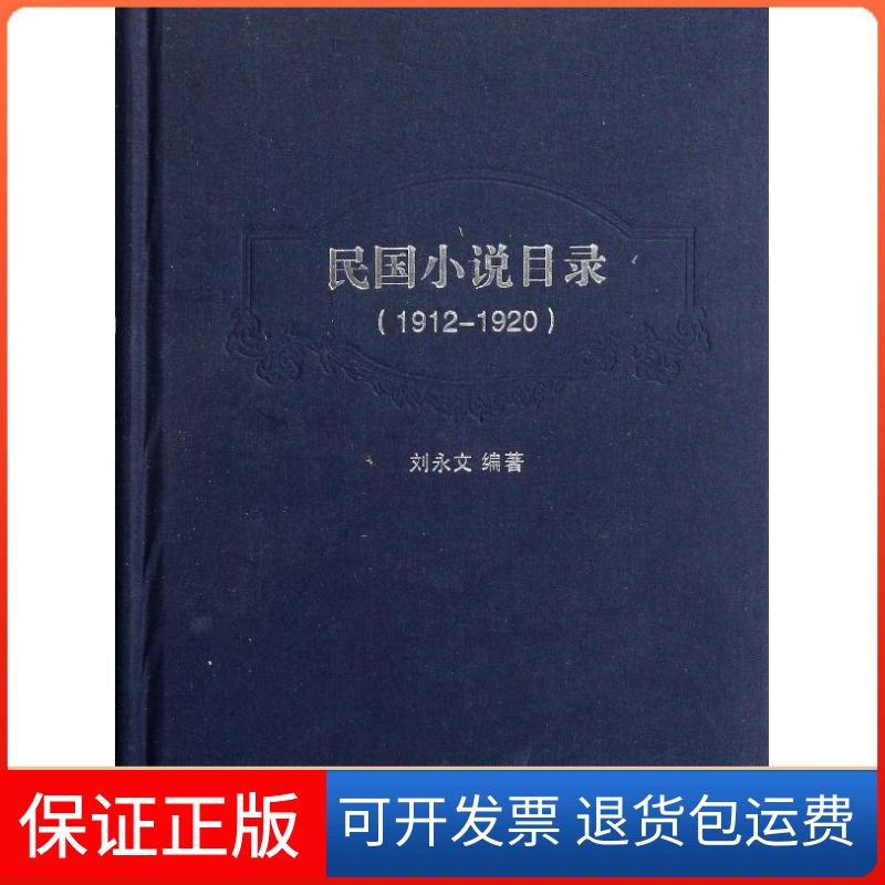 【保正版】民国小说目录(1912-1920)/刘永文刘永文 著上海古籍出版社9787532561643