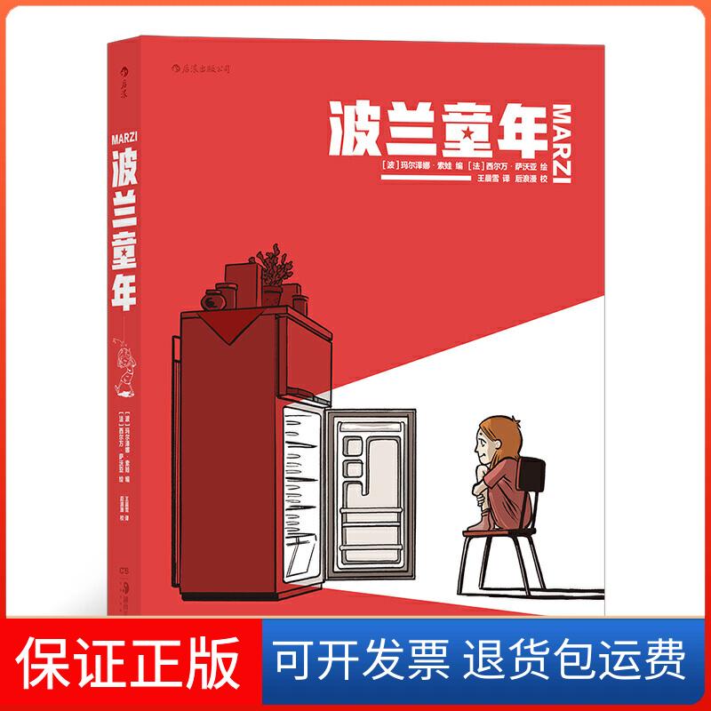 【保正版】波兰童年（80年代波兰的《城南旧事》）［波］玛尔泽娜·索娃，绘者：［法］西尔万·萨沃亚，译者：雪 后浪