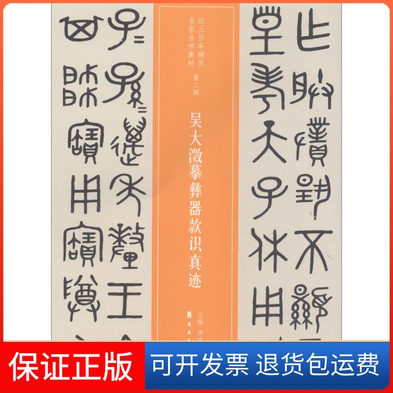 【正版】吴大澂摹彝器款识真迹仲威广东岭南美术出版社9787536263598