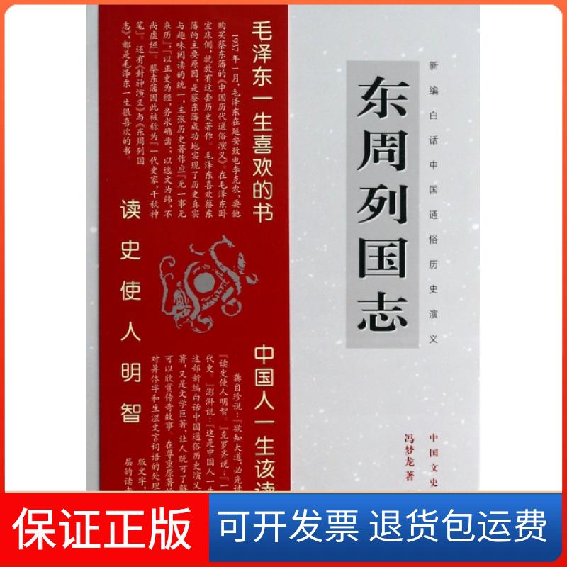 【保正版】东周列国志/新编白话中国通俗历史演义冯梦龙|主编:澎湃中国文史出版社9787503442063