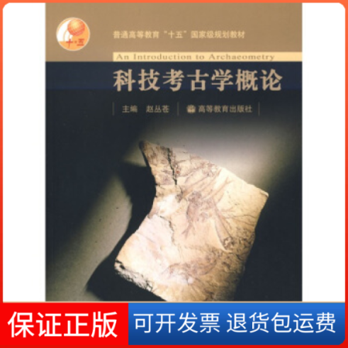 【保正版】科技考古学概论赵丛苍高等教育出版社9787040179095