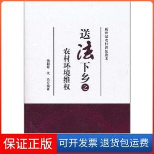 【保正版】送法下乡之农村环境维杨朝霞中国政法大学出版社9787562039105
