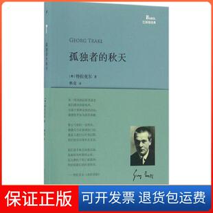 【保正版】孤独者的秋天特拉克尔人民文学出版社9787020118304