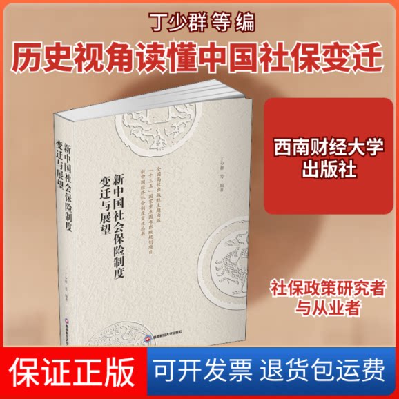 【保正版】新中国社会保险制度变迁与展望丁少群 等 编西南财经大学出版社9787550445192