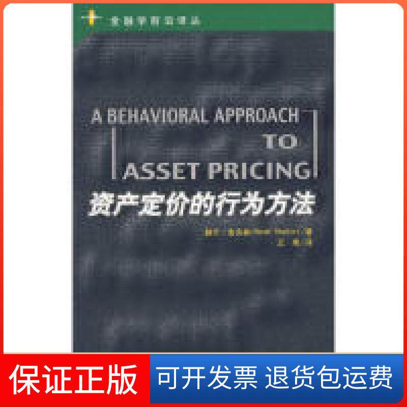 【保正版】资产定价的行为方法/金融学前沿译丛赫什·舍夫林 著中国人民大学出版社9787300081342