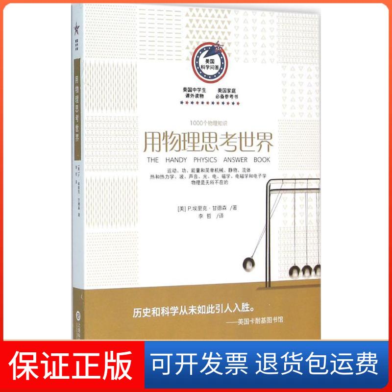 【保正版】用物理思考世界：1000个物理知识李哲上海科学技术文献出版社9787543966505
