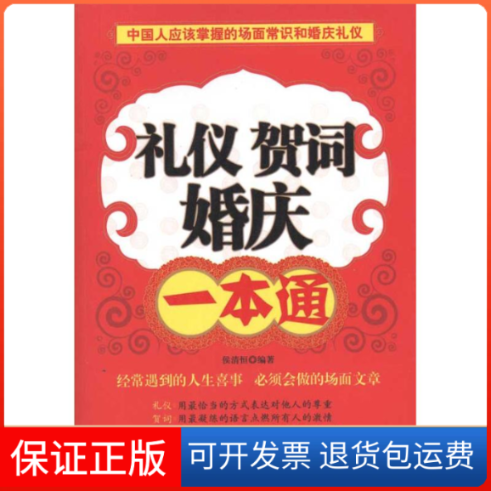 【保正版】礼仪 贺词 婚庆一本通侯清恒 著中国物资出版社9787504737885