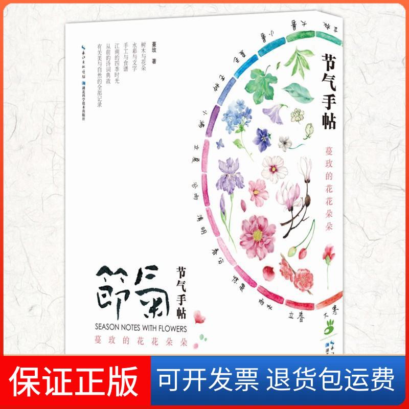 【保正版】节气手帖蔓玫 著 著作 著湖北科学技术出版社9787535282415