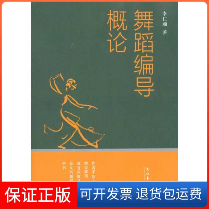 【保正版】舞蹈编导概论李仁顺文化艺术出版社9787503941559