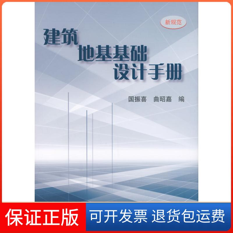 【保正版】建筑地基基础设计手册国振喜，曲昭嘉编机械工业出版社9787111214595