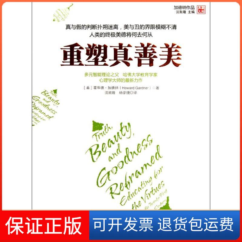 【正版】重塑真善美加德纳中国人民大学出版社9787300153872