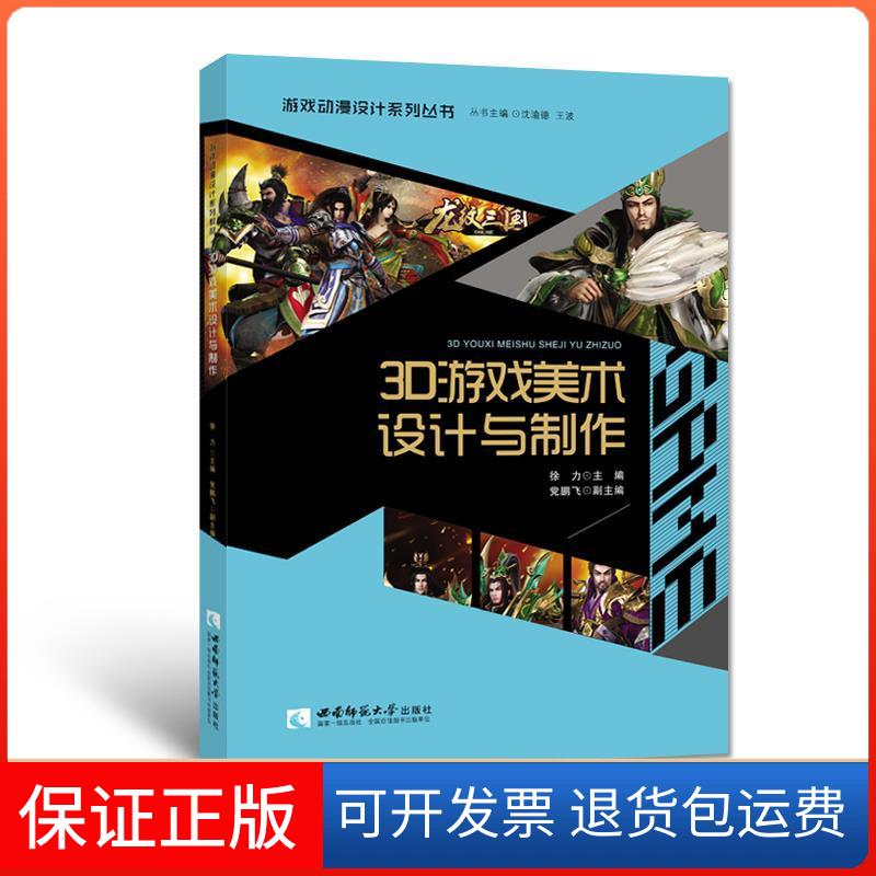 【保正版】3D游戏美术设计与制作徐力西南师范大学出版社9787562170105
