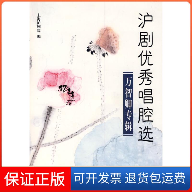 【保正版】沪剧唱腔选-万智卿专辑(CD2)上海沪剧院上海音乐出版社9787807512622