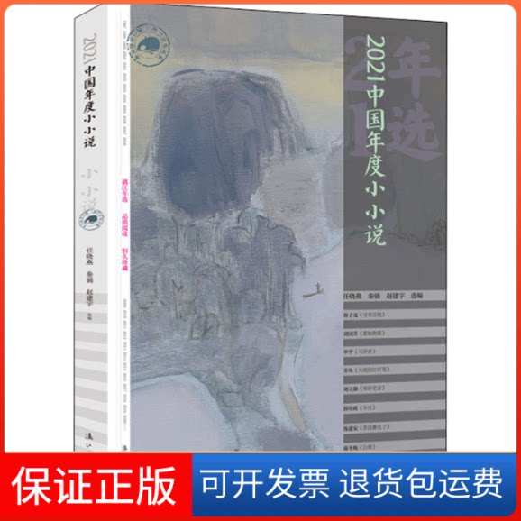 【保正版】2021中国年度小小说任晓燕 秦俑 赵建宇漓江出版社9787540791964