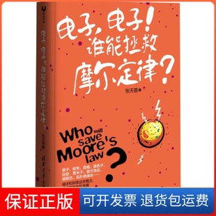 保正版  张天蓉清华大学出版 电子 危机？谁来拯救它？院士 社 谁来拯救摩尔定律什么物理原因造成了摩尔定律