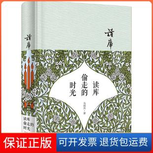 【保正版】读库偷走的时光马国兴福建鹭江出版社有限责任公司9787545910049