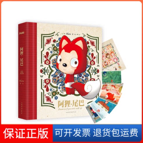 【保正版】阿狸·尾巴(绘本精装收藏版)Hans 著作中国华侨出版社9787511356390