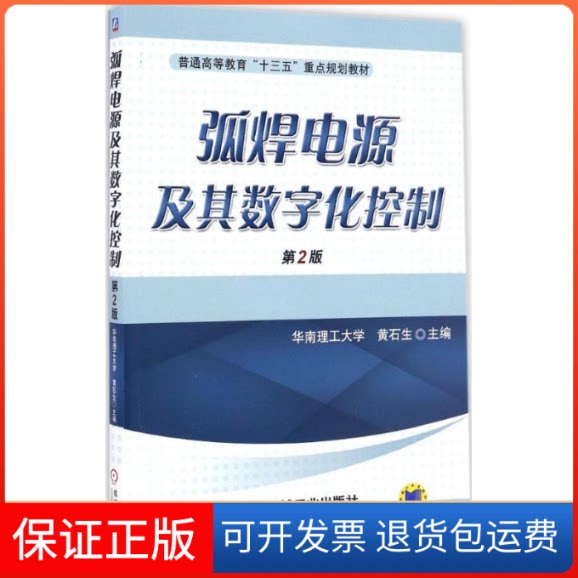 【保正版】弧焊电源及其数字化控制黄石生 主编机械工业出版社9787111553724