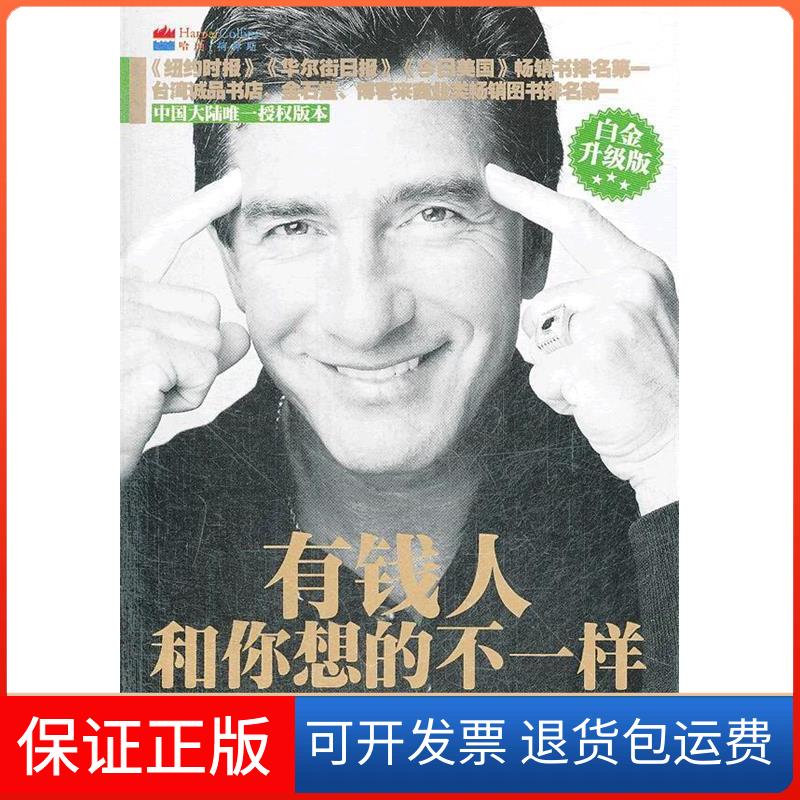 【保正版】有钱人和你想的不一样-白金升级版(美)埃克中华工商联合出版社9787515801919