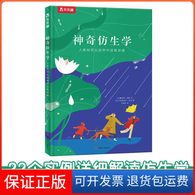 【保正版】仿生学人类如何从自然中汲取灵感[法]塞拉芬·梅努文甘肃少年儿童出版社9787542259172