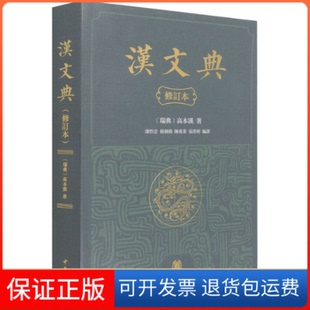 【保正版】汉文典 修订本(瑞典)高本汉中华书局9787101151800