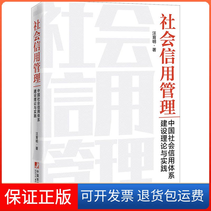 【保正版】社会信用管理 中国社会信用体系建设理论与实践汪育明中国市场出版社有限公司9787509220153
