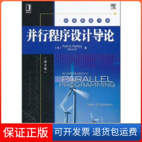 【保正版】并行程序设计导(英版)帕切克机械工业出版社9787111358282
