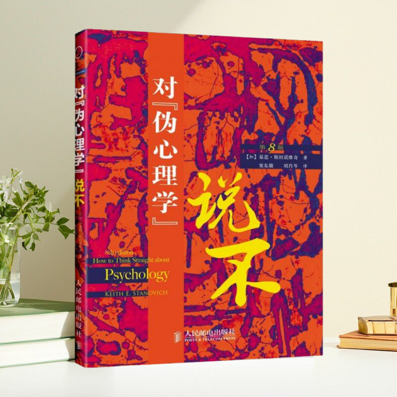 正版书】对伪心理学说不加拿大基思斯坦诺维奇著窦东徽译刘肖岑译人民邮电出版社