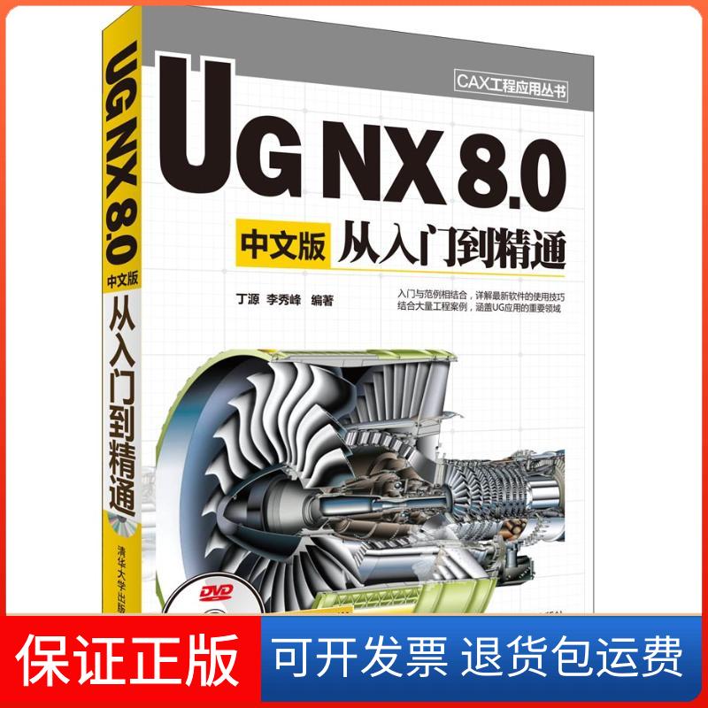 【保正版】UG NX 8.0中文版从入门到精通丁源清华大学出版社9787302306238