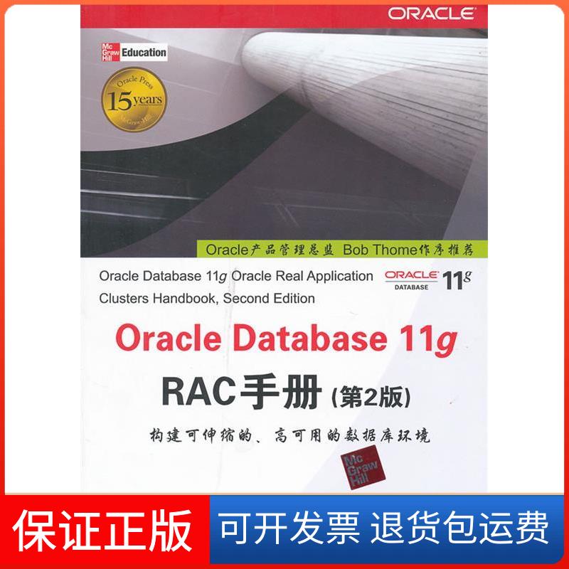 【保正版】OracleDatabase11gRAC手册-(第2版)戈帕拉克里希南清华大学出版社9787302288091
