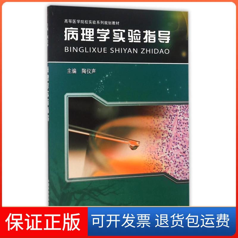 【保正版】病理学实验指导(高等医学院校实验系列规划教材)陶仪声 著中国科学技术大学出版社9787312036026