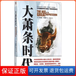 【保正版】大萧条时代(美)狄克逊·韦克特(Dixon Wecter) 著;秦传安 译江苏人民出版社9787214157812