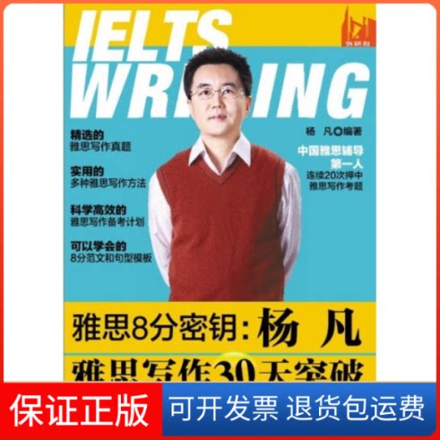 【保正版】雅思8分密钥(杨凡雅思写作30天突破)杨凡外语教学与研究出版社9787513521062