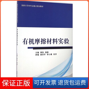 社 有机摩擦材料学实验分社教材杨振黄怡天津大学出版 保正版