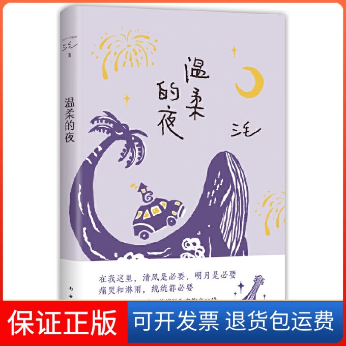 【保正版】温柔的夜三毛 著 ,新经典 出品南海出版公司9787573501936
