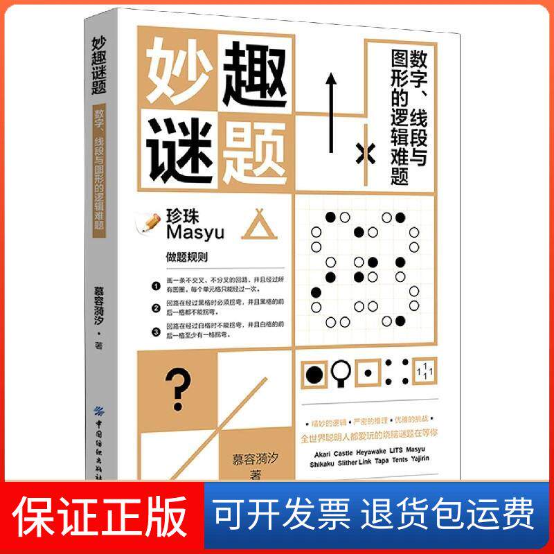 【保正版】妙趣谜题:数字、线段与图形的逻辑难题慕容漪汐中国纺织出版社9787518082957