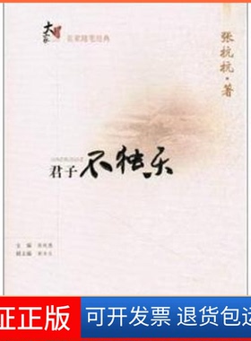 【保正版】君子不独乐张抗抗长春出版社9787544519892