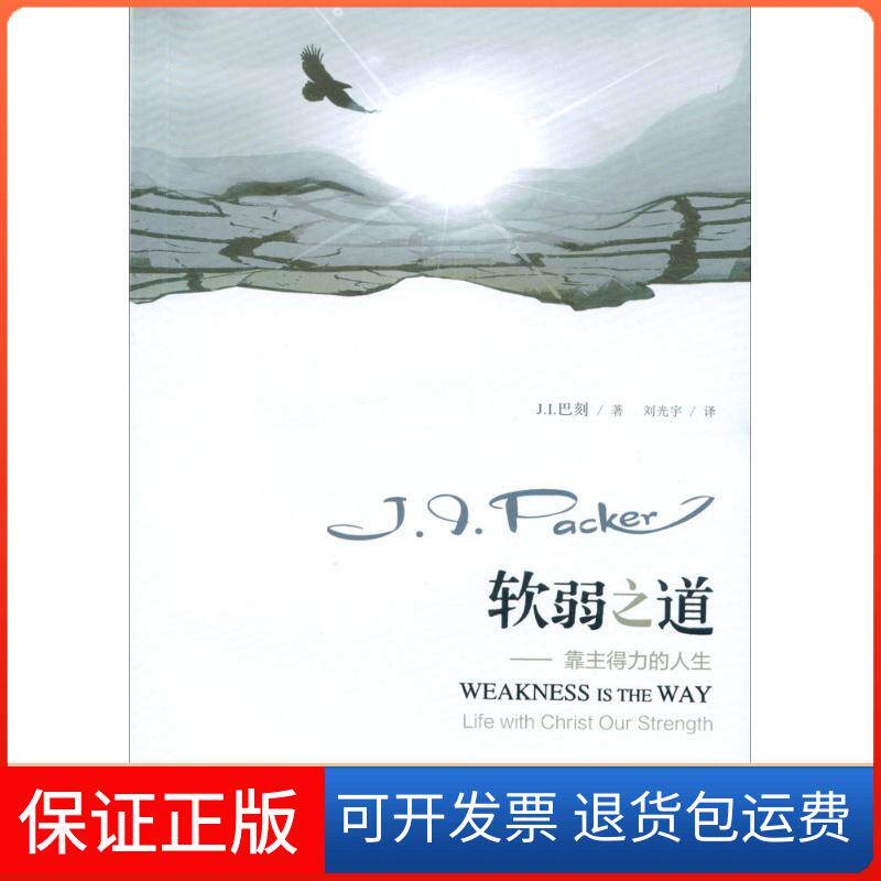 【保正版】软弱之道(美)J.I.巴刻(Packer,J.I.) 著;刘光宇 译 著上海三联文化传播有限公司9787542654786