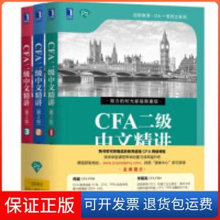 【保正版】CFA二级中文精讲（第2版）（套装共3册）何旋 李斯克机械工业出版社9787111626718